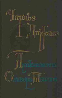 Книга Диккенс Ч. Приключения Оливера Твиста, 11-2694, Баград.рф